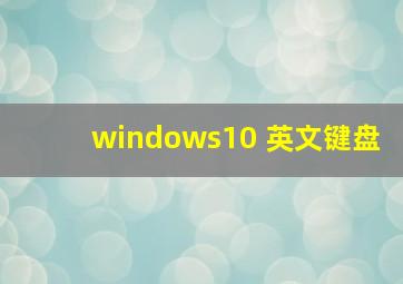 windows10 英文键盘